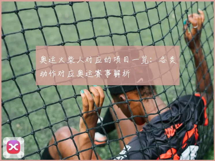 奥运火柴人对应的项目一览：各类动作对应奥运赛事解析