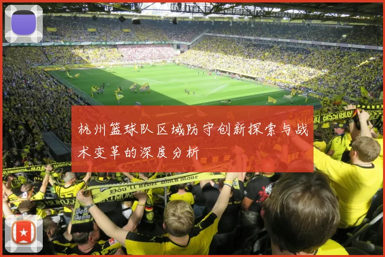 杭州篮球队区域防守创新探索与战术变革的深度分析