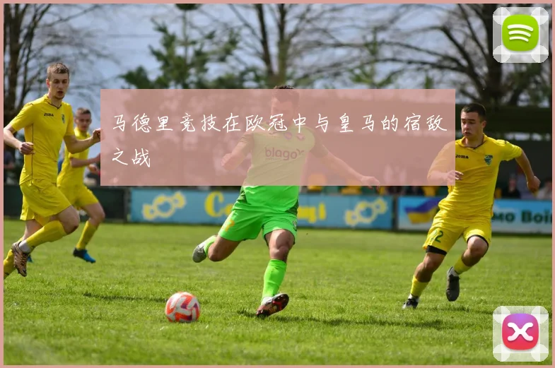 马德里竞技在欧冠中与皇马的宿敌之战