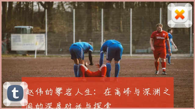 赵伟的攀岩人生：在高峰与深渊之间的深度对话与探索