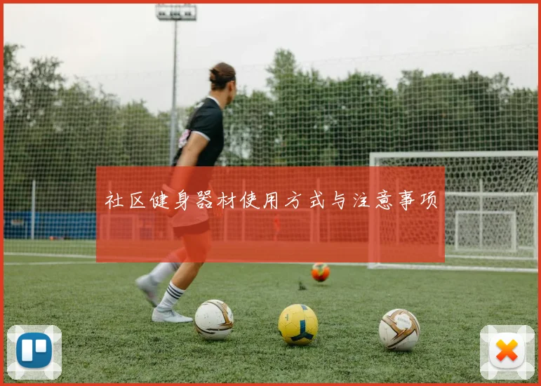 社区健身器材使用方式与注意事项